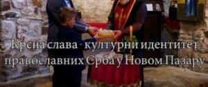Krsna slava-kulturni identitet pravoslavnih Srba u Novom Pazaru